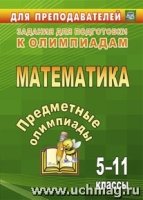 Предметные олимпиады.5-11 классы.Математика.