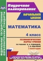 Математика 4кл Технол.карты/Рудницкая I полугодие