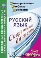 Русский язык 5-9 кл Современные диктанты