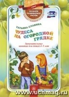 Чудеса на огородной грядке: занимательные занятия для детей 4-5 лет