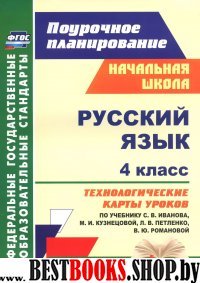 Русский язык 4кл Иванов (Технологич.карты)