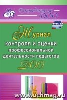 Журнал контроля и оценки профессиональной деятельности педагогов ДОО