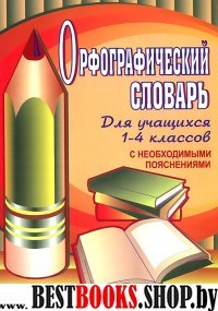 Орфографический словарь для уч-ся 1–4кл