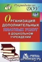 Организация дополнит.платных услуг в дошк.учрежд.