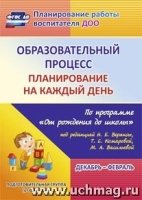 Образ.проц.План.на каж.день "От рожд.до шк."Подгот