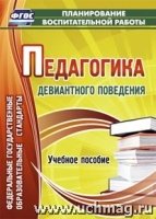 Педагогика девиантного поведения : учеб. Пособие