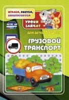 Грузовой транспорт. Уроки зайчат: развивающие задания для детей 5-6 ле