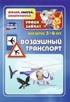 Воздушный транспорт. Уроки зайчат: развивающие задания для детей 5-6 л