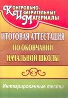 Итогов.аттест.по оконч.нач.школы. Интегриров.тесты