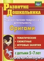 Художественно-творческая деятельность. Оригами: тематические, сюжетные