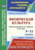 Физическая культура. 9-11кл. (юноши и девушки) раб. прог. по уч. Ляха