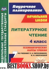 Литературное чтение 4кл Технолог.карты/Ефросинина