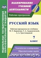 Русский язык 7кл Ладыженская (Рабочая программа)