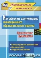 Как оформить документацию инновацион.образ.проекта