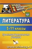 Литература. 5-11кл Проектная деятельность