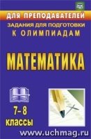 Математика 7-8кл Задания для подгот.к олимпиадам