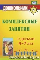 Комплексные занятия с детьми 4-7 лет "Детство"