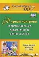 Журнал контр.за организ-педагог.деят.груп.ран.возр