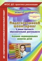 Педагог.монитор.в новом контекст.образ.деят.Под.гр