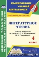 Литературное чтение. 4кл. рабочая программа по учебнику Ефросининой