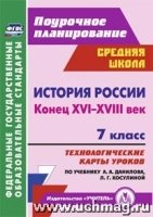 История России 7кл  XVI-XVIII Данилов/Техн.карты