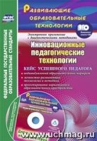 Инновац.педагогич.технологии. Кейс успеш.педаг.+CD