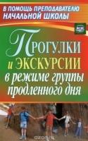 Прогулки и экскурсии в режиме группы продлен.дня