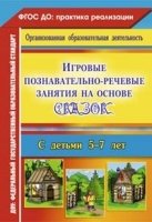 Игровые познавательно-речевые занятия на основе сказок с дет. 5-7 лет