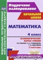 Математика 4кл Технол.карты/Рудницкая II полугод