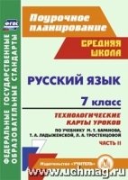 Русский язык 7кл Технол.карты уроков Ч.2 Баранова