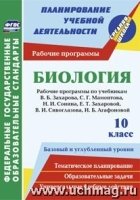 Биология. 10 класс . Рабочие программы к линии учебников Сонина Н.И. (Серия "Средняя школа")