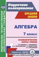 Алгебра. 7кл. технологические карты уроков по учебнику А. Г. Мордк