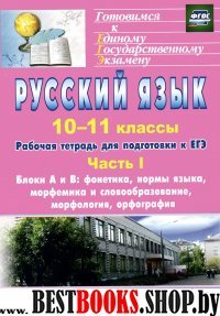 Русский язык 10-11кл Раб.тетрадь д/подг.к ЕГЭ Ч.1