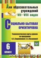 Социально-бытовая ориентировка 6кл: техн. карты ур. прог. Воронковой