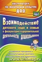 Взаимодейст.детск.сада с семьей в физич.-оздоровит