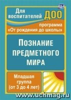 Познание предметного мира. Младшая группа.3-4 года