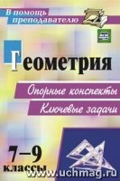 Геометрия 7-9 кл Опорные конспекты.Ключевые задачи