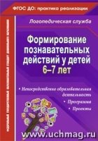 Формирование познавательных действий у детей 6-7 лет : программа , непосредственно образовательность , проекты