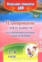 Планир.деятел.по сопров.детей 3-4л в мир культуры