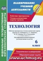 Технология. 6кл. рабочая программа и технологические карты уроков