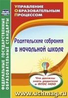 Родительские собрания в начальной школе