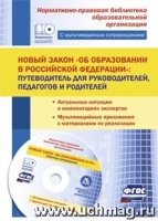 Новый закон Об образовании в Российской Федерации: путеводитель для