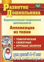 Художеств.-творческ.деятельн. Апплик.из ткани 4-7л