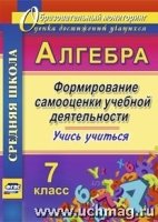 Алгебра 7кл Формиров.самооценки учебн.деятельности