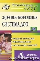 Здоровьесберегающ.система ДОУ. Модели программ