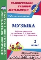 Музыка 2кл  Рабоч.прогр.по учеб. Е.Д. Критской