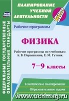 Физика. 7-9 классы : рабочие программы по учебникам Перышкина А.В. , Гутник Е.М. 2-е изд. (Серия "Средняя школа")