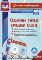 Справочник учителя начальныхкл.ов. Инструктивные документы. Методич