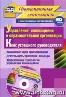 Управление инновациями в образовательной организации. Кейс успешного р