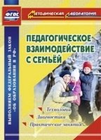 Педагогическое взаимодействие с семьей. Технологии. Диагностика